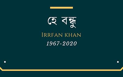 হে বন্ধু ইরফান